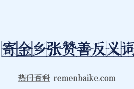 寄金乡张赞善反义词是什么意思的图片